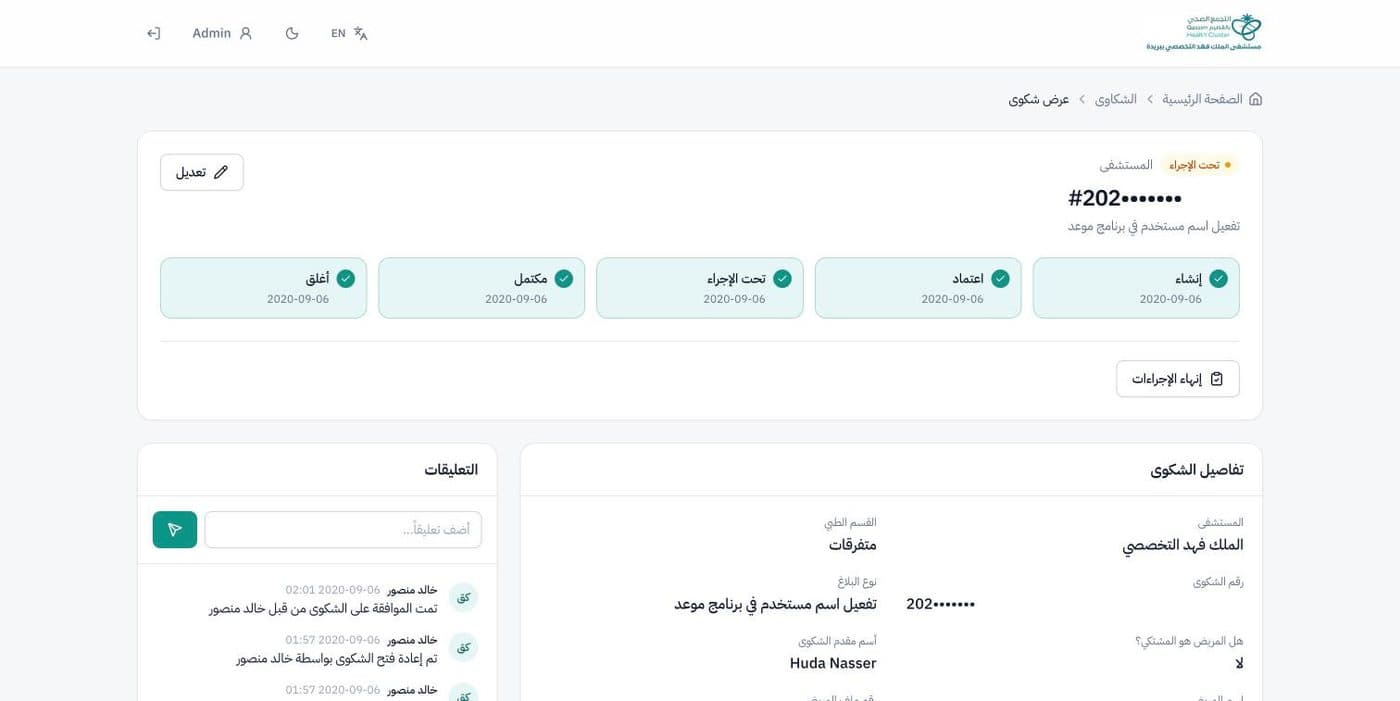 Complaint page in Arabic showing status steps from created to closed and the complaint details