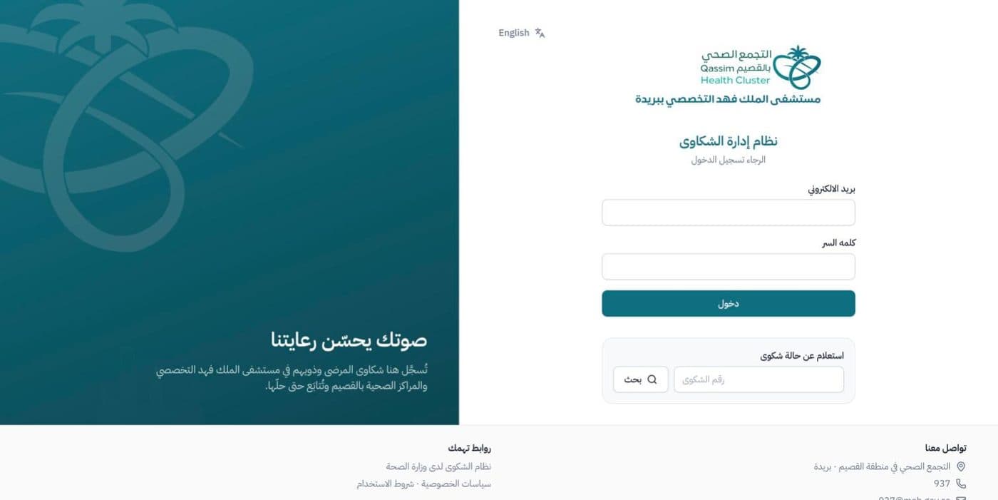 CMS sign-in page in Arabic with the Qassim Health Cluster and hospital branding