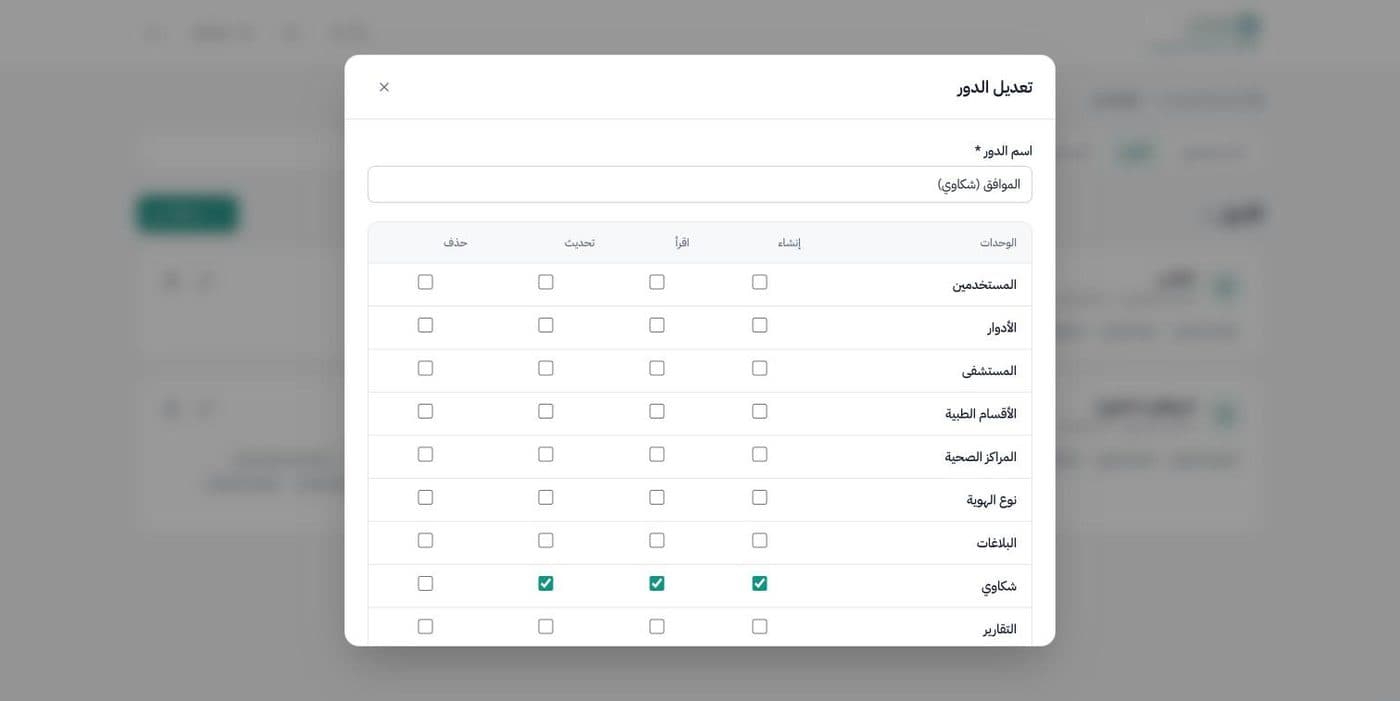 Role editor in Arabic with a permission matrix of modules against create, read, update and delete