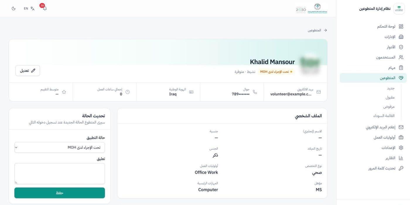Volunteer profile in Arabic with contact details and status update