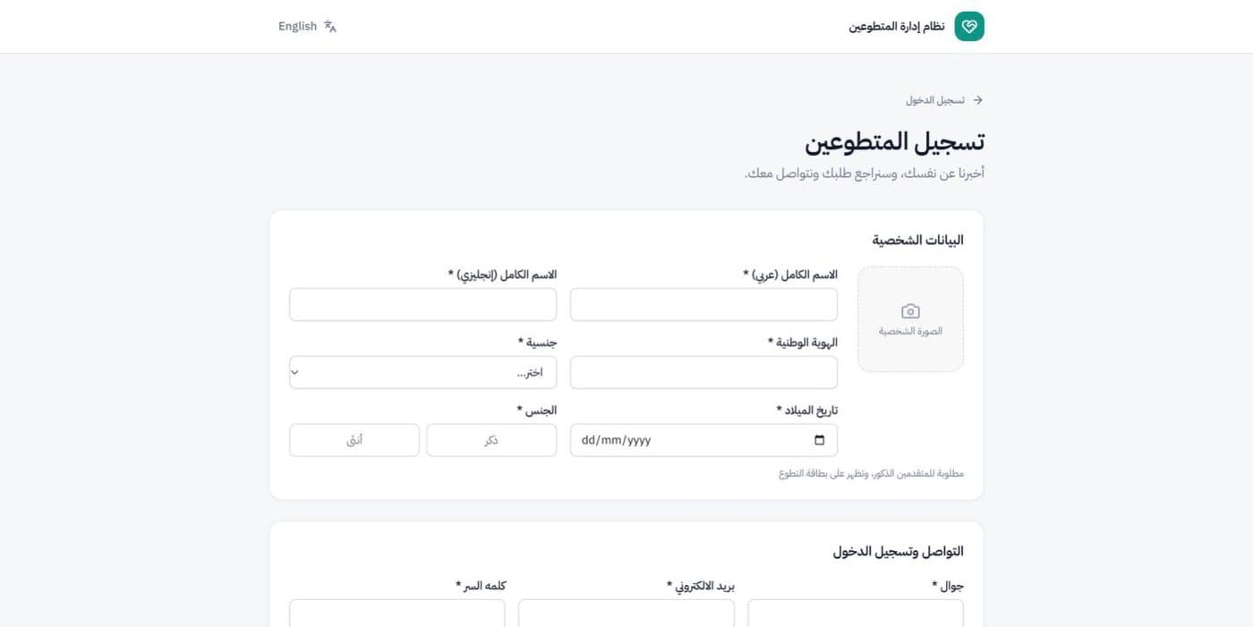 Public volunteer application form in Arabic
